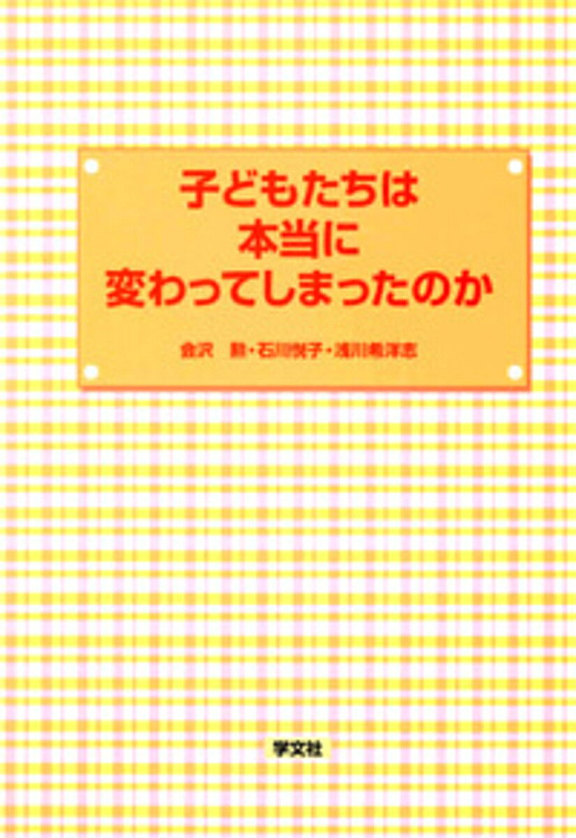 【3千円以上送料無料】子どもたちは本当に変わってしまったのか／会沢勲