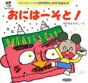 おにはーそと!/きむらゆういち/ながはまひろし/子供/絵本【3000円以上送料無料】