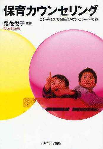 著者藤後悦子(編著)出版社ナカニシヤ出版発売日2010年05月ISBN9784779504143ページ数197Pキーワードほいくかうんせりんぐここからはじまるほいくかうんせ ホイクカウンセリングココカラハジマルホイクカウンセ とうご えつこ トウゴ エツコ9784779504143目次序章 今なぜ保育カウンセリングが求められるのか/第1章 保育カウンセリング/第2章 現在の家族が置かれている状況/第3章 現在の子どもが置かれている状況/第4章 家族の病理と家族支援/第5章 子どもの発達と支援/第6章 危機介入/第7章 支援者としての自己理解/第8章 保育者のメンタルヘルスへのサポート/第9章 保育カウンセラーの法律基礎知識