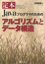 定本Javaプログラマのためのアルゴリズムとデータ構造/近藤嘉雪【3000円以上送料無料】