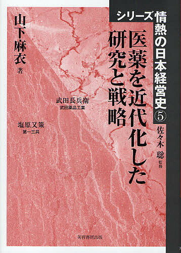 医薬を近代化した研究と戦略／山下麻衣【3000円以上送料無料】