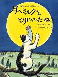 月へミルクをとりにいったねこ／アルフレッド・スメードベルイ／たるいしまこ／ひしきあきらこ