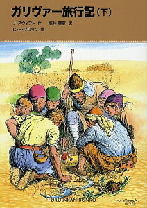 ガリヴァー旅行記 下/J.スウィフト/坂井晴彦/C.E.ブロック【3000円以上送料無料】