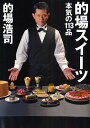 的場スイーツ 本気の113品/的場浩司【3000円以上送料無料】