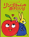 リンゴちゃんのおきにいり/ベネディクト・ゲチエ/野崎歓【3000円以上送料無料】