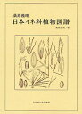 桑原義晴日本イネ科植物図譜/桑原義晴【3000円以上送料無料】