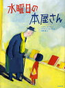 水曜日の本屋さん/シルヴィ・ネーマン/オリヴィエ・タレック/平岡敦【3000円以上送料無料】