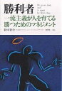 勝利者 一流主義が人を育てる勝つためのマネジメント/鈴木智之【3000円以上送料無料】