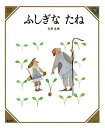 ふしぎなたね/安野光雅/子供/絵本【3000円以上送料無料】