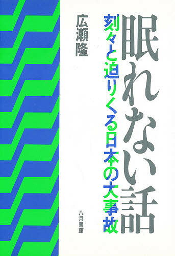 著者広瀬隆(著)出版社八月書館発売日1988年10月ISBN9784938140113ページ数302Pキーワードねむれないはなしこつこくとせまりくるにほんの ネムレナイハナシコツコクトセマリクルニホンノ ひろせ たかし ヒロセ タカシ9784938140113