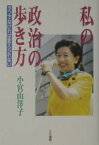 私の政治の歩き方 タフでなければ変えられない／小宮山洋子【3000円以上送料無料】