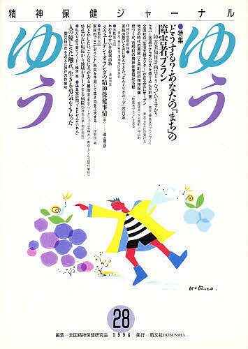 著者全国精神保健研究会(編)出版社萌文社発売日1996年05月ISBN9784938631543キーワードゆうゆう28せいしんほけんじやーなる ユウユウ28セイシンホケンジヤーナル9784938631543