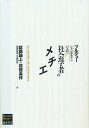社会学者のメチエ 認識論上の前提条件/ピエール・ブルデュー/田原音和/水島和則【3000円以上送料無料】