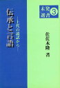 伝承と言語 上代の説話から/佐佐木隆【3000円以上送料無料】