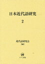 日本近代語研究 2/近代語研究会【3000円以上送料無料】