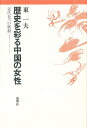 歴史を彩る中国の女性 近代化への脈動/東一夫【3000円以上送料無料】