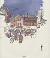 語りかける風景／鈴木喜一【3000円以上送料無料】