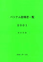 ベトナム指導者一覧 2001/坂村哲雄【3000円以上送料無料】