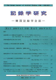 記録学研究 韓国記録学会誌 第5号(2009年4月)【3000円以上送料無料】