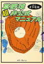 草野球超非公式マニュアル/イトヒロ【3000円以上送料無料】