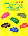 未来食つぶつぶcooking からだエコロジー・地球エコロジー/木幡恵/大谷ゆみこ/レシピ【3000円以上送料無料】