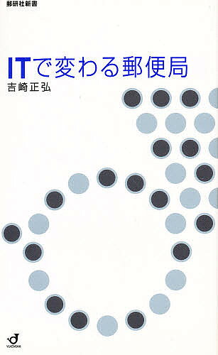 著者吉崎正弘(著)出版社郵研社発売日2002年11月ISBN9784946429064ページ数238Pキーワードあいていーでかわるゆうびんきよくゆうけんしやしんし アイテイーデカワルユウビンキヨクユウケンシヤシンシ よしざき まさひろ ヨシザキ マサヒロ9784946429064目次第1章 逓信省はコミュニケーション省だった/第2章 ITと騒ぐわけ/第3章 百年の転換とIT/第4章 今進められているIT行政/第5章 ITで変わる地域社会/第6章 ITと郵政事業/第7章 IT社会の郵便局