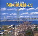 橋の探見録 小橋健一写真集 2/小橋健一【3000円以上送料無料】