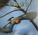 野鳥讃歌 吉田典一写真集/吉田典一【3000円以上送料無料】