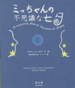 ミっちゃんの不思議な七夕/さかいとしなり/mieletre【3000円以上送料無料】