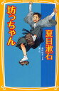 坊っちゃん／夏目漱石／森川成美／優【3000円以上送料無料】