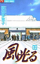Kodansha Nakayoshi Kc - 【3千円以上送料無料】風光る 12／渡辺多恵子
