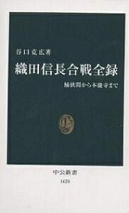 織田信長合戦全録 桶狭間から本能寺まで/谷口克広【3000円以上送料無料】