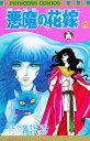 悪魔(デイモス)の花嫁 2/あしべゆうほ/池田悦子【3000円以上送料無料】(3)