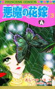 悪魔(デイモス)の花嫁 3/あしべゆうほ/池田悦子【3000円以上送料無料】
