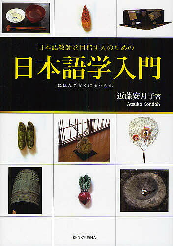 【3千円以上送料無料】日本語学入門 日本語教師を目指す人のための／近藤安月子