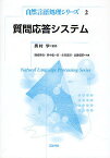 質問応答システム／磯崎秀樹【3000円以上送料無料】