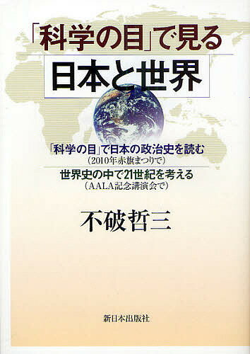 「科学の目」で見る日本と世界 「科学の目」で日本の政治史を読む〈2010年赤旗まつりで〉 世界史の中で21世紀を考える〈AALA記念講演会で〉/不破哲三【3000円以上送料無料】