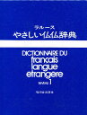 やさしい仏仏辞典 NIVEAU 1【3000円以上送料無料】