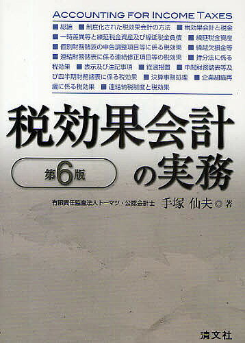 著者手塚仙夫(著)出版社清文社発売日2009年09月ISBN9784433357092ページ数445Pキーワードぜいこうかかいけいのじつむ ゼイコウカカイケイノジツム てずか せんお テズカ センオ9784433357092内容紹介持分プーリング法の廃止、資本連結手続きにおける連結子会社の資産・負債に係る部分時価評価法の廃止、在外子会社からの受取配当の益金不算入。最新の取扱いを詳細に解説した税効果会計の基本書。※本データはこの商品が発売された時点の情報です。目次総論/制度化された税効果会計の方法/税効果会計と税金/一時差異等と繰延税金資産及び繰延税金負債/繰延税金資産/個別財務諸表の申告調整項目等に係る税効果/繰越欠損金等/連結財務諸表に係る連結修正項目等の税効果/持分法に係る税効果/表示及び注記事項/経過措置/中間財務諸表等及び四半期財務諸表に係る税効果/決算事務処理/企業組織再編に係る税効果/連結納税制度と税効果