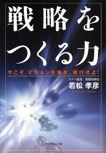 著者若松孝彦(著)出版社ダイヤモンド社発売日2008年11月ISBN9784478007303ページ数235Pキーワードせんりやくおつくるちからいまこそびじよん センリヤクオツクルチカライマコソビジヨン わかまつ たかひこ ワカマツ タカヒコ9784478007303内容紹介好評を博した前著『甦る経営』から3年—。今、すべての組織が次の戦略を求められている。「企業変革のプロフェッショナル」と呼ばれる名物コンサルタントがビジョンづくりから戦略的リーダーの育成に至るまで「戦略の本質」を初めて明かす、渾身の一冊。「戦略実行力」を鍛える50の質問。※本データはこの商品が発売された時点の情報です。目次序章 戦略は実行—戦略をつくる七つのカギ/第1章 戦略をつくる人たちへ—戦略家に変わる五つの思考法/第2章 本当の強みは何か—本業ではなく固有技術を磨け/第3章 あなたは何に時間を使っているか—戦略とは資源配分である/第4章 集中すべき機会に投資する—ナンバーワン戦略のつくり方/第5章 戦略の成否は組織力で決まる—三ゲン主義でチームをつくれ/第6章 戦術の失敗は戦略の誤りを示唆している—ペンタゴン経営のすすめ/第7章 勝つから強くなる、負けるから弱くなる—戦略実行のノウハウ