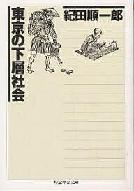 東京の下層社会／紀田順一郎【3000円以上送料無料】