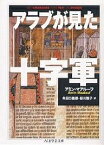 アラブが見た十字軍／アミン・マアルーフ／牟田口義郎／新川雅子【3000円以上送料無料】