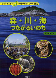 森・川・海つながるいのち／畠山重篤／宍戸清孝／末藤久美子【3000円以上送料無料】