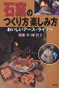 石窯のつくり方楽しみ方 おいしいアース・ライフへ/須藤章/岡佳子【3000円以上送料無料】