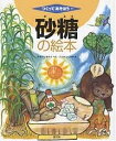 砂糖の絵本／杉本明／笹尾俊一【3000円以上送料無料】