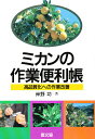 ミカンの作業便利帳 高品質化への作業改善／岸野功【3000円以上送料無料】