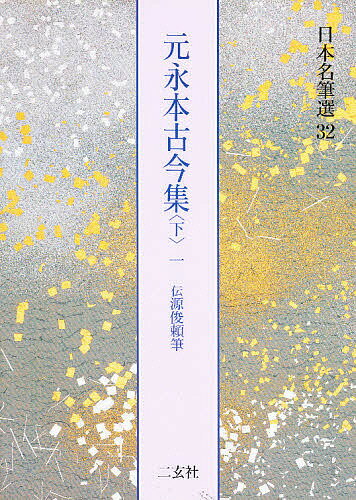 出版社二玄社発売日1994年12月ISBN9784544007428ページ数197Pキーワードにほんめいひつせん32げんえいぼんこきんしゆう2ー ニホンメイヒツセン32ゲンエイボンコキンシユウ2ー9784544007428