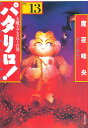 パタリロ! 選集 13/魔夜峰央【3000円以上送料無料】