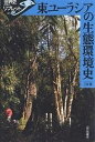 東ユーラシアの生態環境史/上田信【3000円以上送料無料】