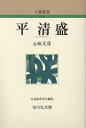 【店内全品5倍】平清盛／五味文彦【3000円以上送料無料】